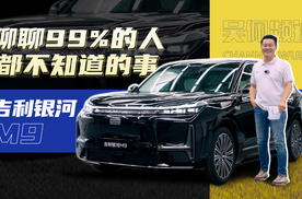 全网最详细，30分钟带你了解吉利银河M9台前幕后的故事｜吴佩频道