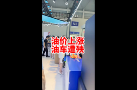 油价上涨 油车又要遭殃啦！