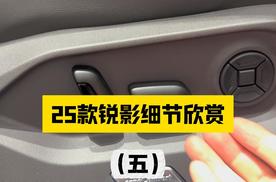 25款大众锐影细节欣赏（五）