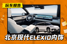 够个性！北京现代ELEXIO内饰公布，配远端仪表+中控/副驾双联屏