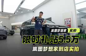 限时补贴5.5万 新能源MPV销量王 岚图梦想家到店实拍