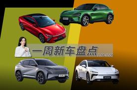 小米YU7/示界06/星纪元ES纯电版等 一周新车全知道