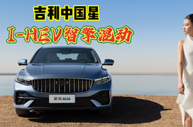 吉利中国星，i-HEV智擎混动上市，千万别错过