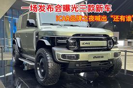 一场发布会曝光三款新车，iCAR品牌之夜喊出“还有谁”