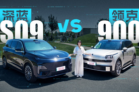满员装得下+全家坐得爽！30万选六座SUV，深蓝S09对比领克900