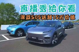 直播秀给你看 深蓝S05远超15万价值