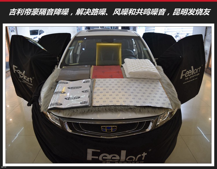 吉利帝豪汽车隔音降噪