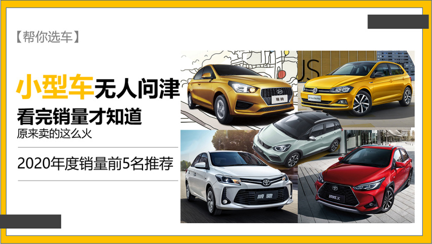 【帮你选车】小型车在中国没有春天？2020年度畅销小型车推荐