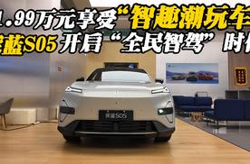 11.99万元享受智趣潮玩车，深蓝S05开启全民智驾时代