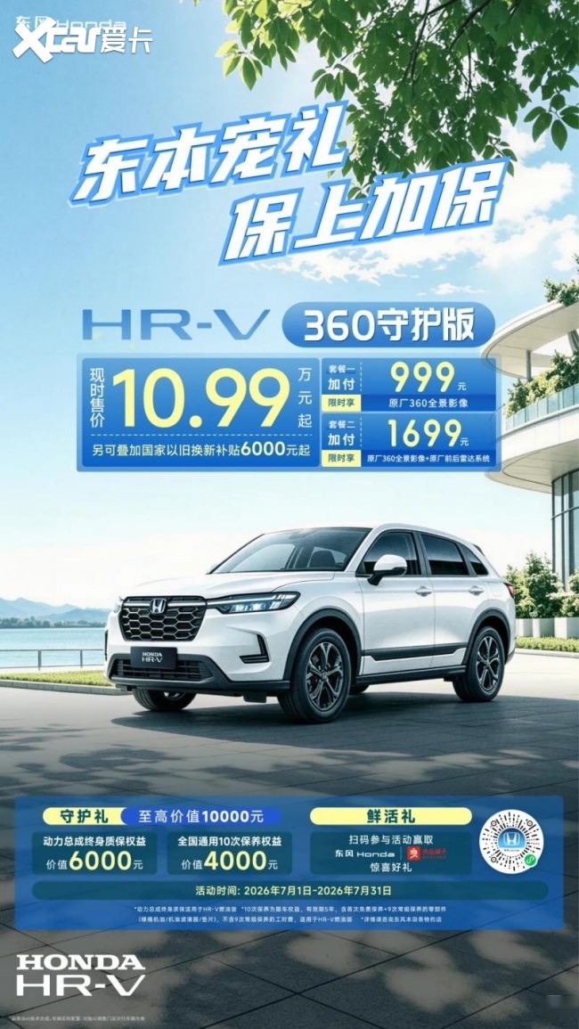 暑期出游季,东风Honda HR-V如何成为家庭出行的“靠谱”答案?
