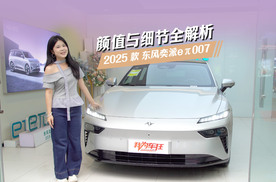 颜值与细节全解析！2025款东风奕派eπ007