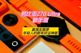 努比亚Z70 Ultra新年版：最强全面屏，年轻人的新年好运神器