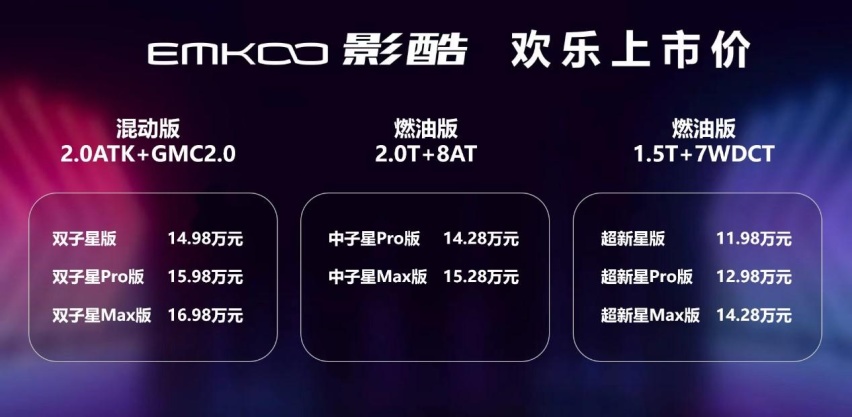 治愈选车困难症只需11.98万起！影酷上市发布会太有梗了！