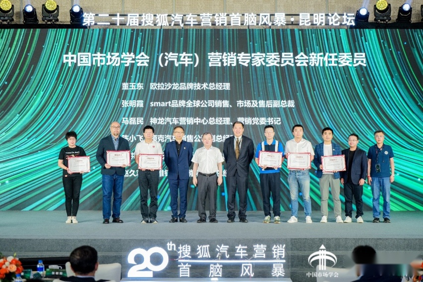 第二十届搜狐汽车营销首脑风暴·昆明论坛圆满举办