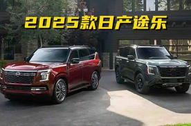 2025款日产途乐全球首发，外观内饰焕新，升级3.0L V6发动机