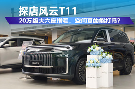 30英寸6K屏+六座大空间，体验风云T11，商务家用能兼顾？