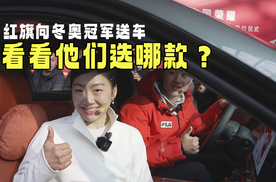 红旗向冬奥冠军送车，看看他们选哪款？