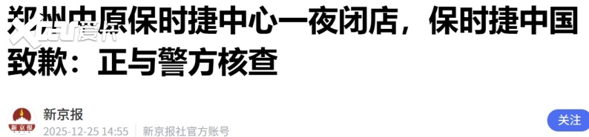郑州中原保时捷中心疑似闭店跑路，保时捷中国致歉并推进处理