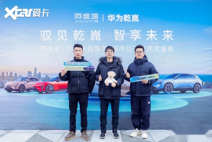 阿维塔×华为乾崑智驾®城市公开赛颁奖盛典圆满举行