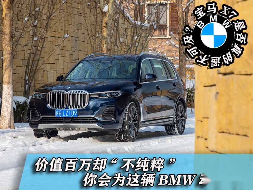 爱上一辆“不纯粹”的BMW  拥有宝马X7真的遥不可及？