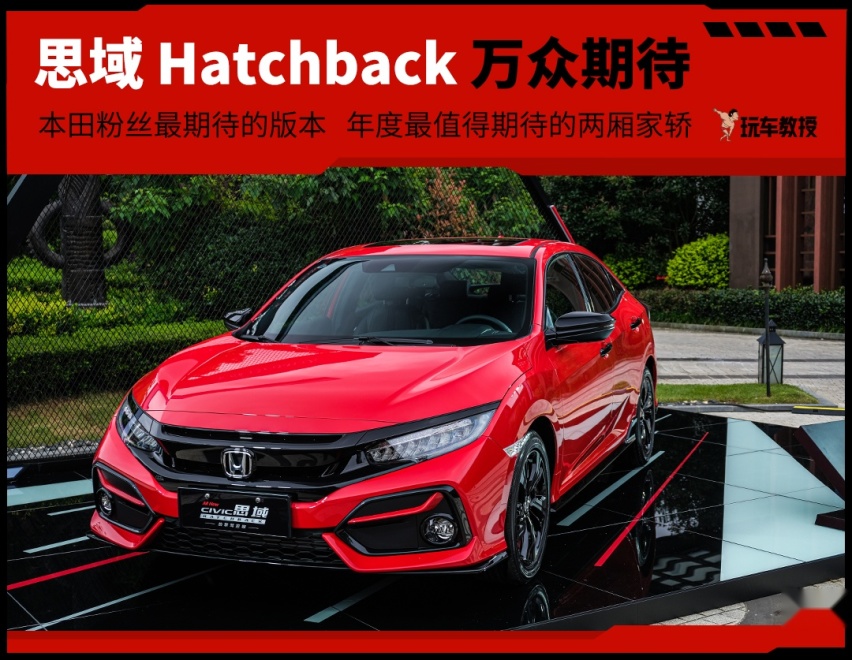 万众期待最强两厢，试驾本田思域Hatchback