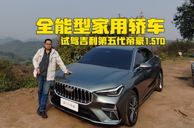 经典就是经典！适合家用的才是最好的，试驾吉利第五代帝豪1.5TD