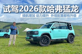 试驾2026款哈弗猛龙，续航增加 动力提升，外观配置都有升级