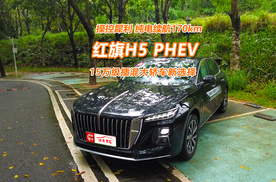 试驾红旗H5 PHEV：操控有惊喜，纯电续航170km，省钱新选择？