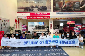 指导价10.49万元起 BEIJING-X7南京上市品鉴会