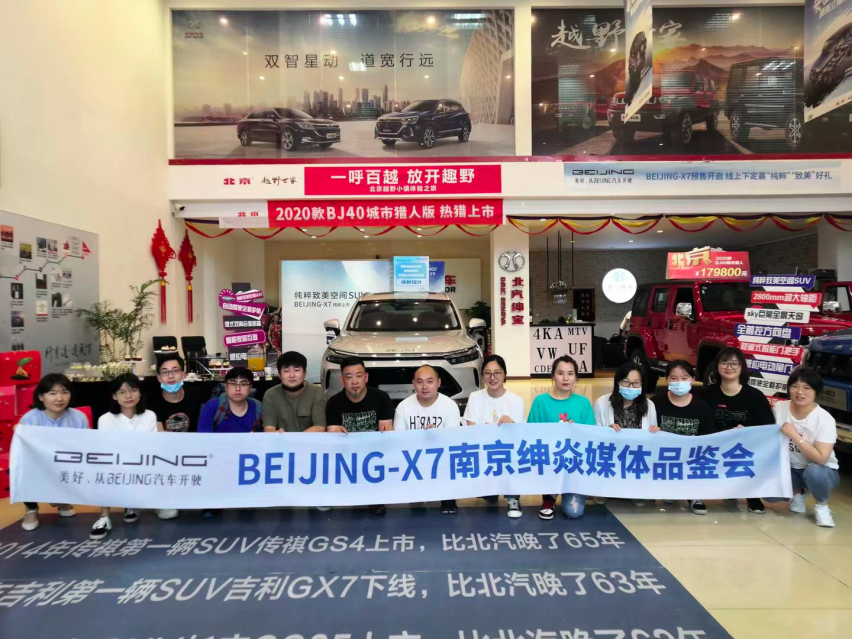 指导价10.49万元起 BEIJING-X7南京上市品鉴会