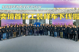 东风和华为的全尺寸SUV 奕境首款工装样车下线啦