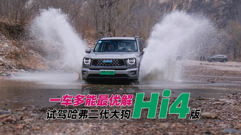一车多能最优解 试驾哈弗二代大狗Hi4版html21.png