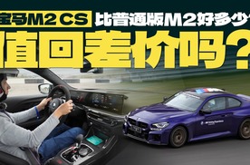 宝马M2 CS比普通版M2好多少？值回20万差价吗？