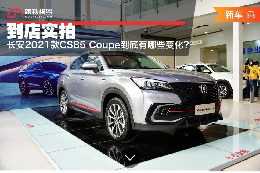 到店实拍：2021款CS85 Coupe有哪些主要变化？