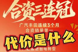 合资销量下滑，凭什么广汽丰田还站着？