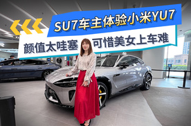 SU7车主体验小米YU7 颜值太哇塞 可惜美女上车难