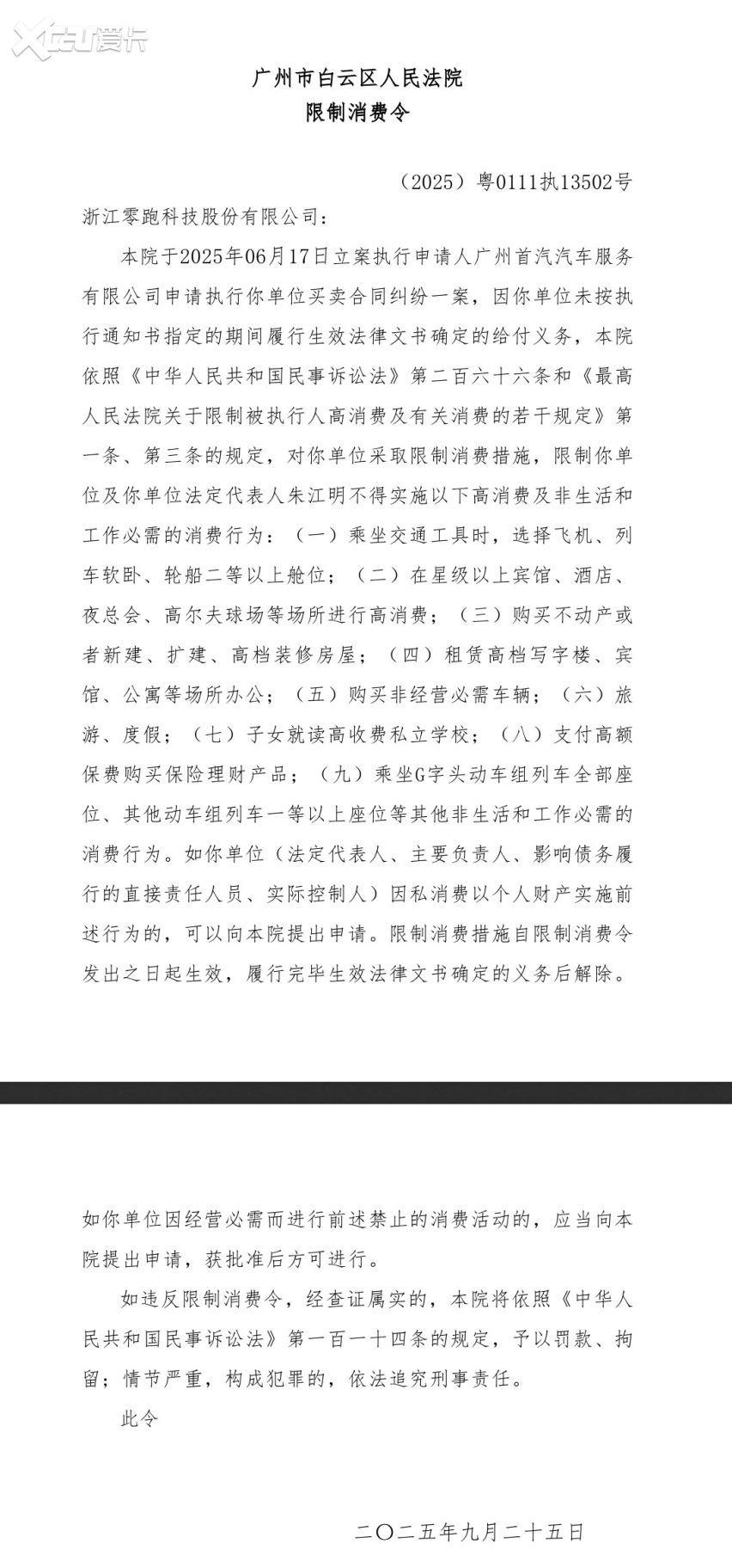 一日内冰火两极反转！零跑汽车被列为失信被执行人