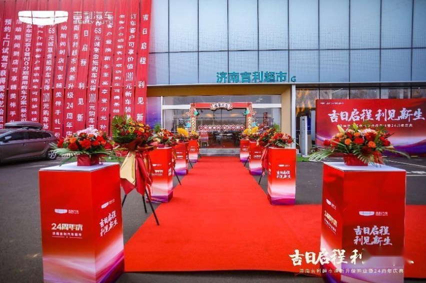吉日启程 利见新生 济南吉利超市焕新升级开业暨24周年庆典