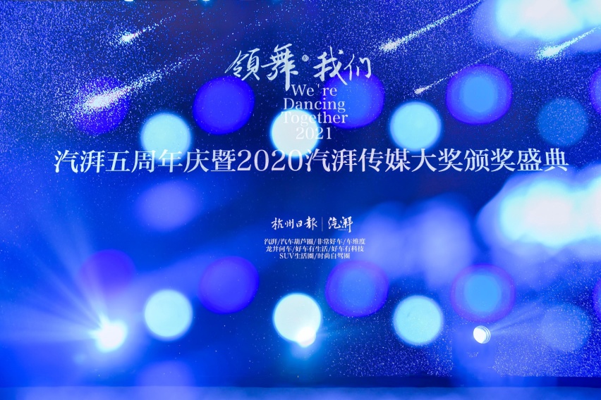 领舞·我们 丨 2020汽湃传媒大奖最终揭晓