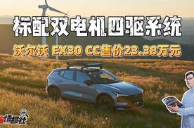 标配双电机四驱系统，沃尔沃EX30 CC 野趣上市，售价23.38万元
