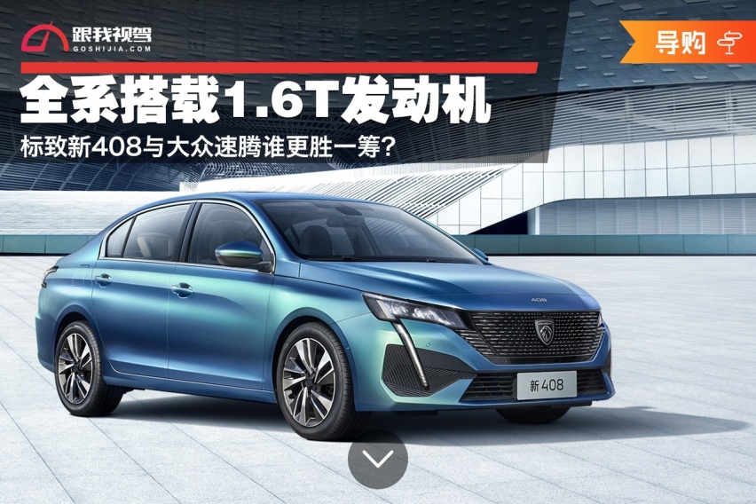 全系搭载1.6T发动机 标致新408与大众速腾谁更胜一筹？