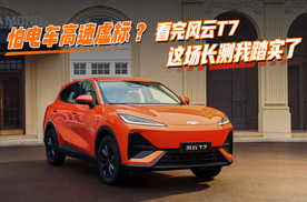 怕电车高速虚标？看完风云T7这场长测，我踏实了！