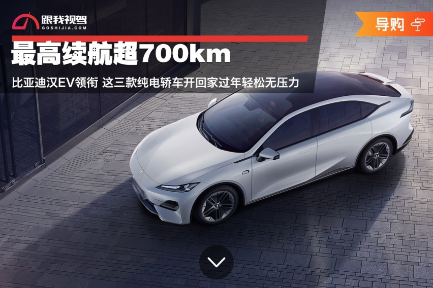 最高续航超700km 比亚迪汉EV领衔 这三款纯电轿车开回家轻松无压力