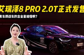 素车即战车的含金量谁懂啊？艾瑞泽8 PRO 2.0T算性能家轿王么？