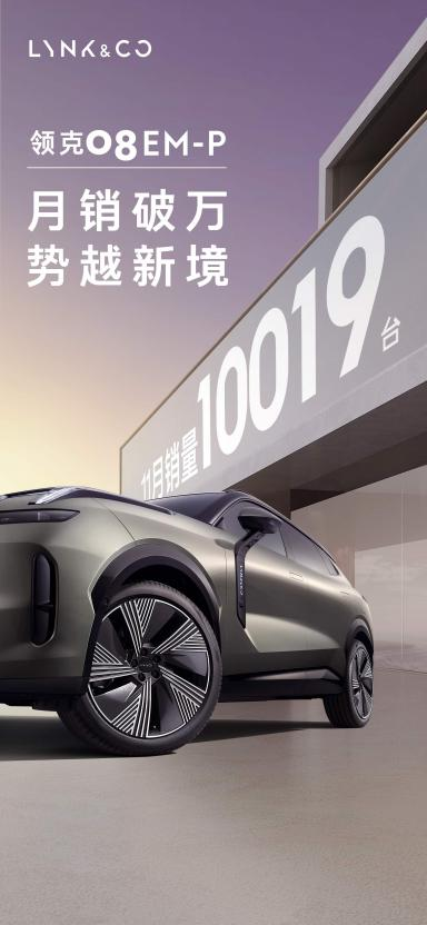 11月销量10019辆 领克08 EM-P创中型插混SUV“销冠速度