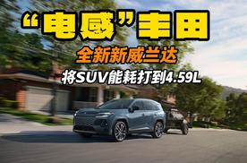 “电感”丰田 全新新威兰达 将SUV能耗打到4.59L！