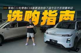 零跑C11和零跑C16谁更适合你？这个三个不同要牢记
