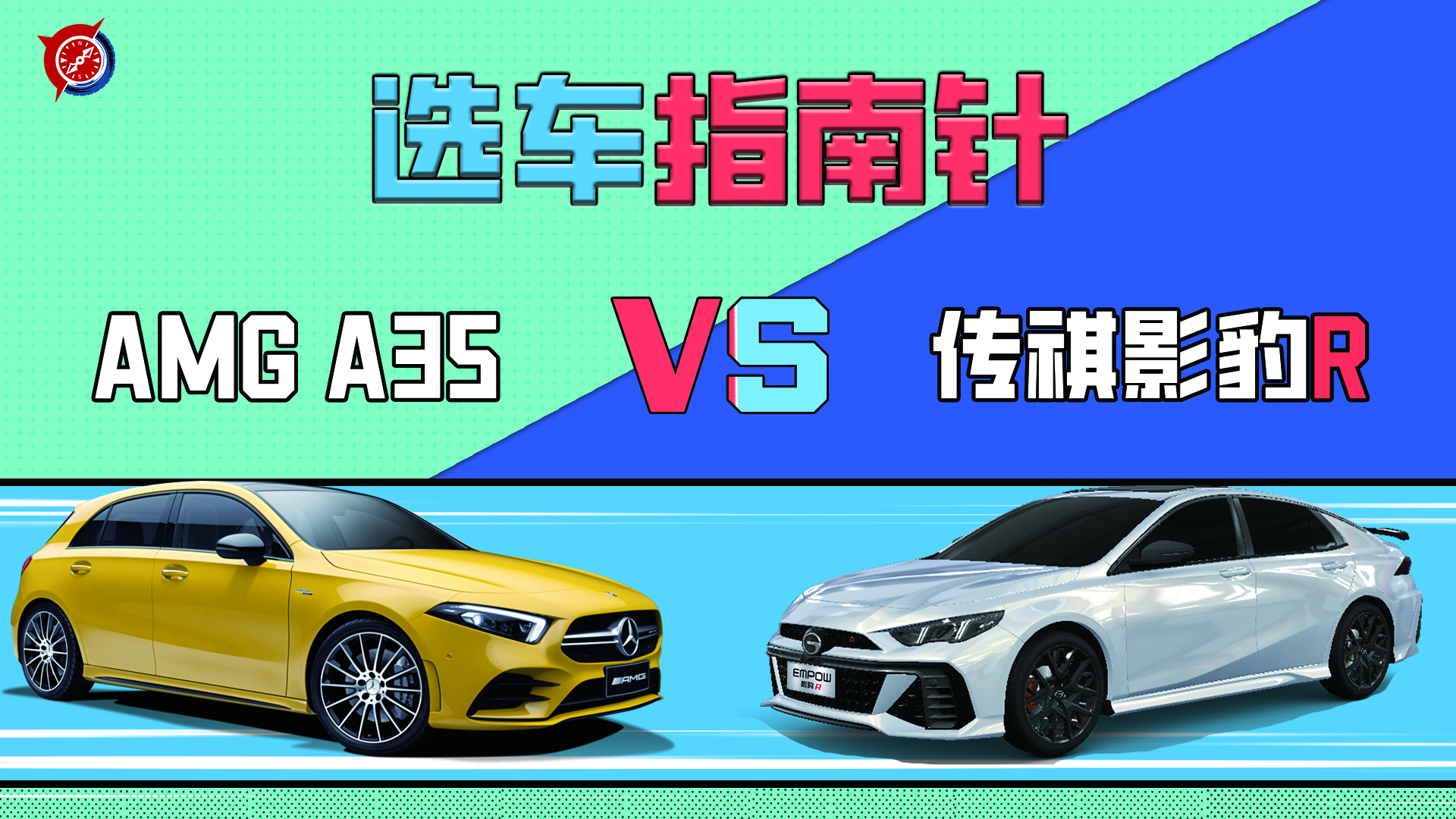 【选车指南针】广汽传祺影豹R VS 奔驰AMG A35视频