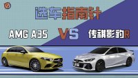 【选车指南针】广汽传祺影豹R VS 奔驰AMG A35
