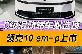 领克10EM-P上市限时价16.38万起